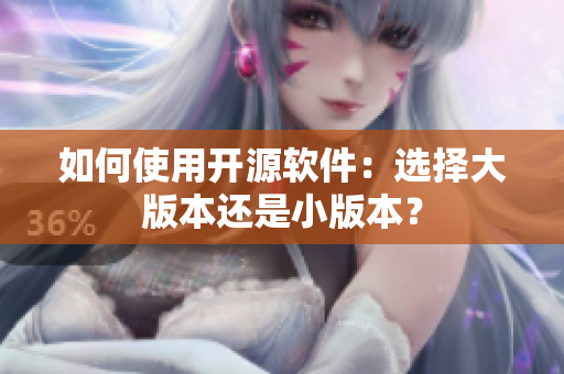 如何使用开源软件：选择大版本还是小版本？