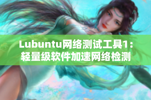 Lubuntu网络测试工具1：轻量级软件加速网络检测