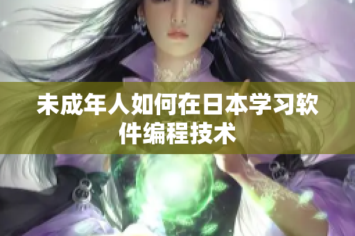 未成年人如何在日本学习软件编程技术