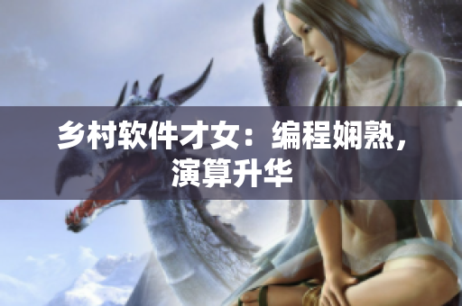 乡村软件才女：编程娴熟，演算升华
