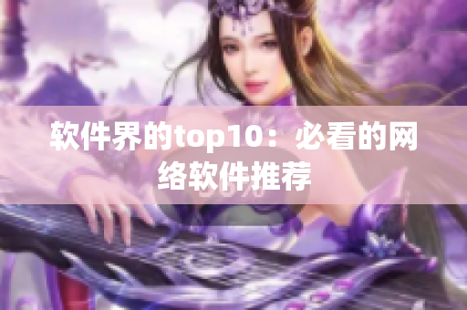 软件界的top10：必看的网络软件推荐