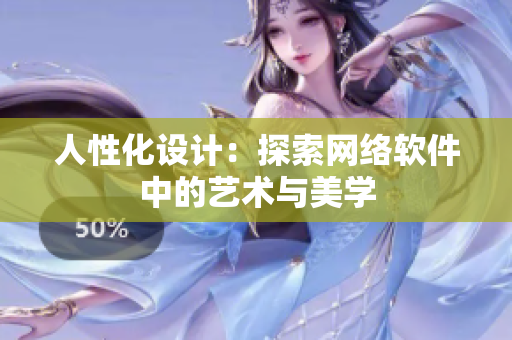 人性化设计：探索网络软件中的艺术与美学