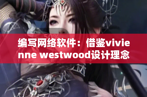 编写网络软件：借鉴vivienne westwood设计理念