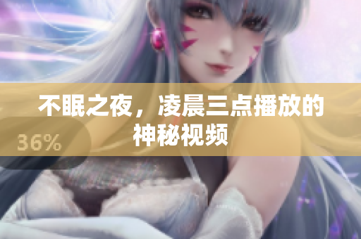 不眠之夜，凌晨三点播放的神秘视频