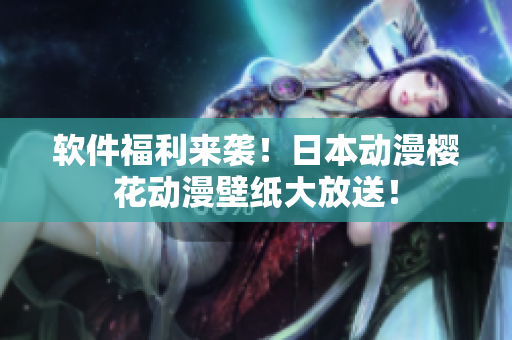 软件福利来袭！日本动漫樱花动漫壁纸大放送！