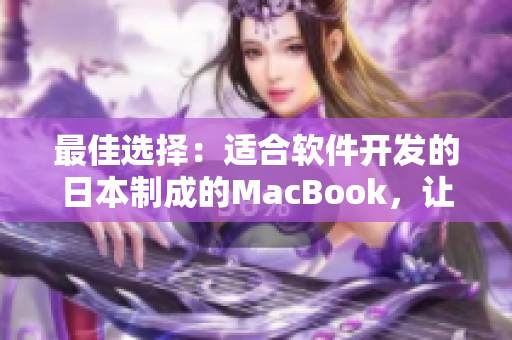 最佳选择：适合软件开发的日本制成的MacBook，让你轻松开发