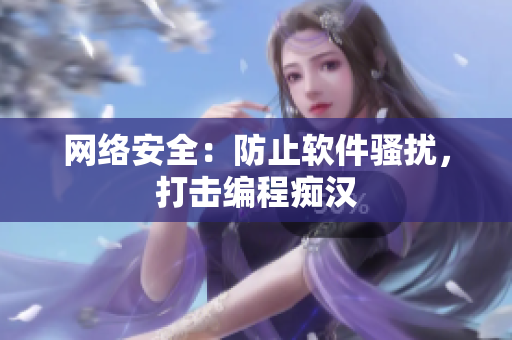 网络安全：防止软件骚扰，打击编程痴汉