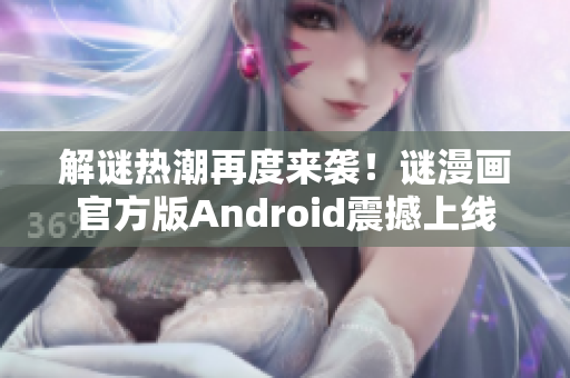 解谜热潮再度来袭！谜漫画官方版Android震撼上线