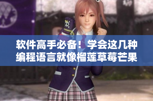 软件高手必备！学会这几种编程语言就像榴莲草莓芒果菠萝香蕉一样必不可少
