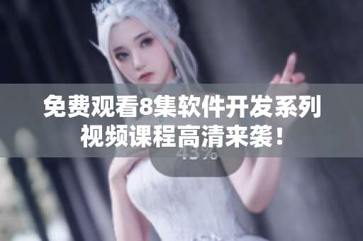 免费观看8集软件开发系列视频课程高清来袭！
