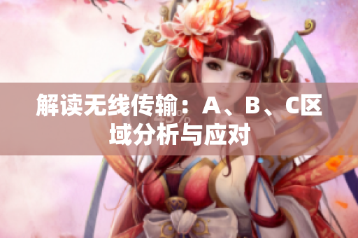 解读无线传输：A、B、C区域分析与应对