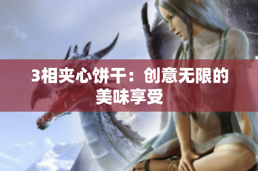 3相夹心饼干：创意无限的美味享受