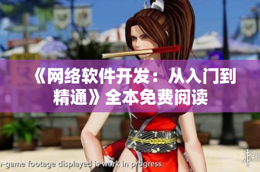 《网络软件开发：从入门到精通》全本免费阅读