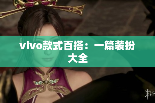 vivo款式百搭：一篇装扮大全