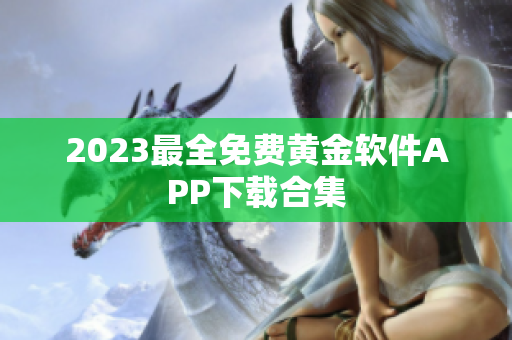 2023最全免费黄金软件APP下载合集