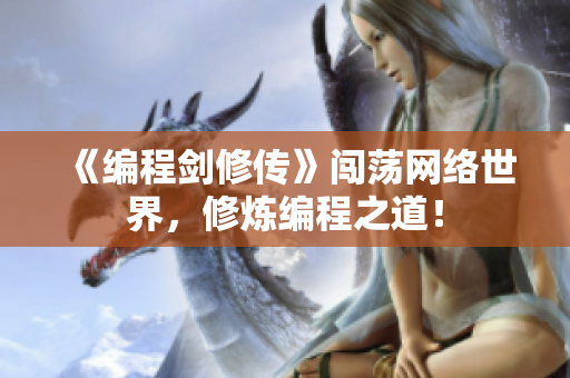 《编程剑修传》闯荡网络世界，修炼编程之道！