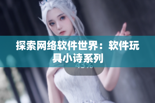 探索网络软件世界：软件玩具小诗系列