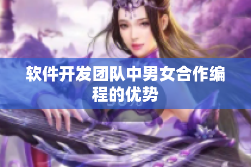 软件开发团队中男女合作编程的优势