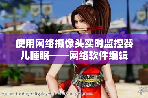 使用网络摄像头实时监控婴儿睡眠——网络软件编辑