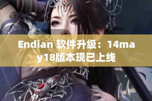 Endian 软件升级：14may18版本现已上线