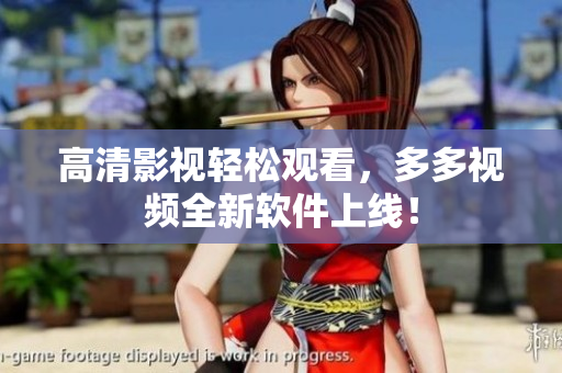 高清影视轻松观看，多多视频全新软件上线！