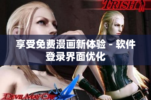 享受免费漫画新体验 - 软件登录界面优化