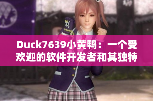 Duck7639小黄鸭：一个受欢迎的软件开发者和其独特的编码方式
