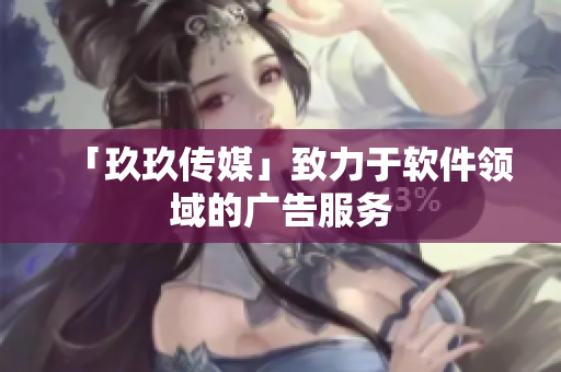 「玖玖传媒」致力于软件领域的广告服务