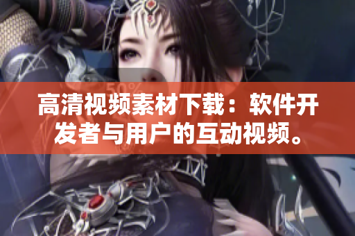 高清视频素材下载：软件开发者与用户的互动视频。