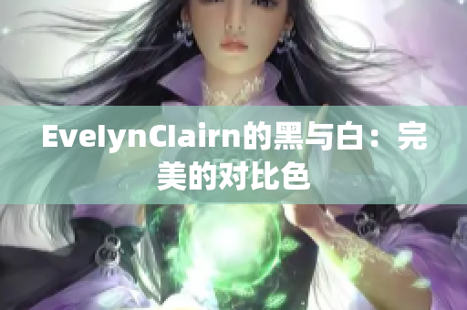 EveIynCIairn的黑与白：完美的对比色