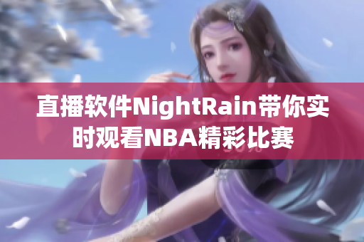直播软件NightRain带你实时观看NBA精彩比赛