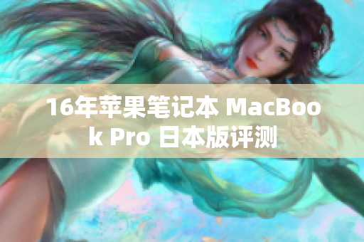 16年苹果笔记本 MacBook Pro 日本版评测