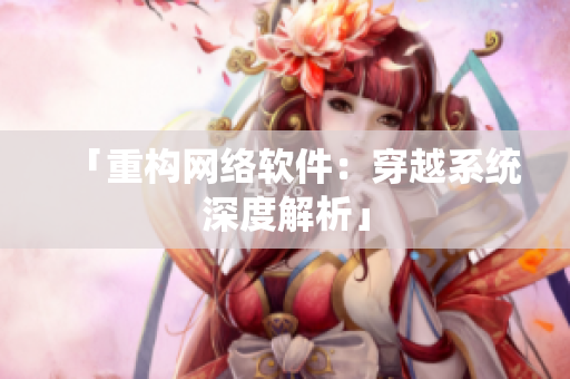 「重构网络软件：穿越系统深度解析」