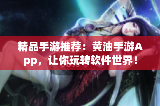 精品手游推荐：黄油手游App，让你玩转软件世界！