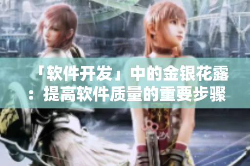 「软件开发」中的金银花露：提高软件质量的重要步骤