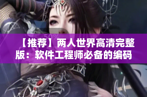 【推荐】两人世界高清完整版：软件工程师必备的编码实践技巧