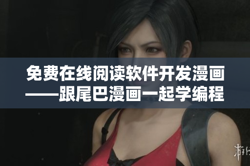 免费在线阅读软件开发漫画——跟尾巴漫画一起学编程