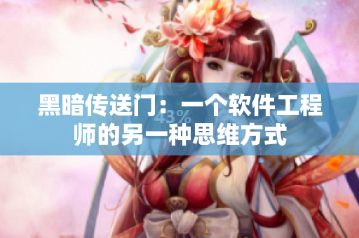 黑暗传送门：一个软件工程师的另一种思维方式