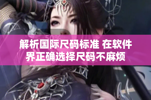 解析国际尺码标准 在软件界正确选择尺码不麻烦