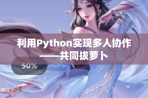 利用Python实现多人协作——共同拔萝卜