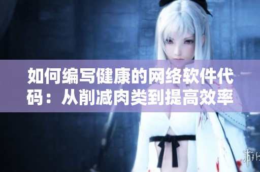 如何编写健康的网络软件代码：从削减肉类到提高效率