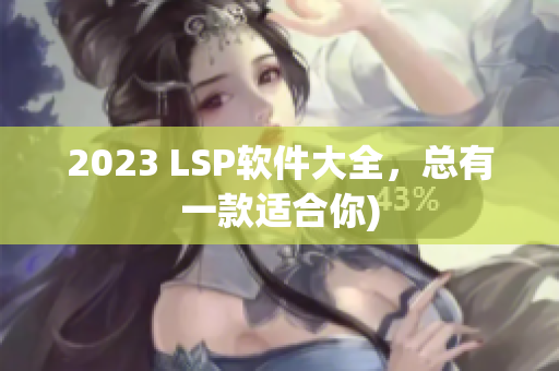 2023 LSP软件大全，总有一款适合你)