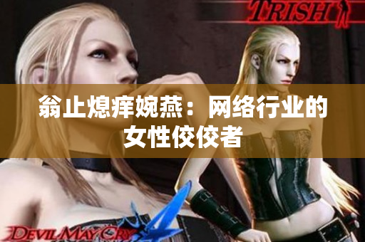 翁止熄痒婉燕：网络行业的女性佼佼者