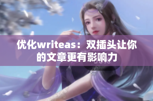 优化writeas：双插头让你的文章更有影响力