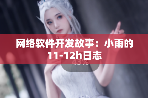 网络软件开发故事：小雨的11-12h日志