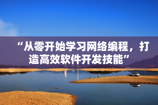 “从零开始学习网络编程，打造高效软件开发技能”