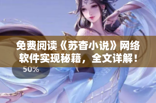免费阅读《苏杳小说》网络软件实现秘籍，全文详解！
