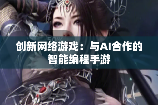 创新网络游戏：与AI合作的智能编程手游