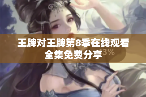 王牌对王牌第8季在线观看全集免费分享