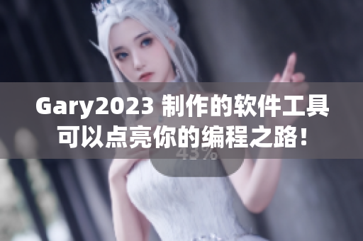 Gary2023 制作的软件工具可以点亮你的编程之路！